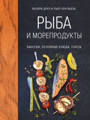 cover image of Рыба и морепродукты